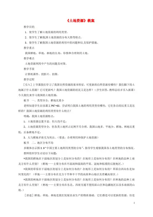 八年级地理上册第三章第二节《土地资源》教案1(新版)新人教版
