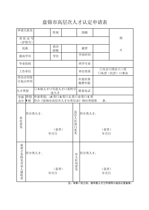 盘锦市高层次人才认定申请表照片注本表一式三份,报市委人才工作领导小组办公室备案