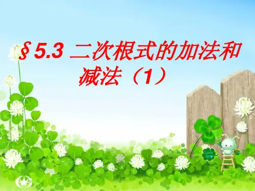 湘教版数学八年级上5.3《二次根式的加法和减法》ppt课件1