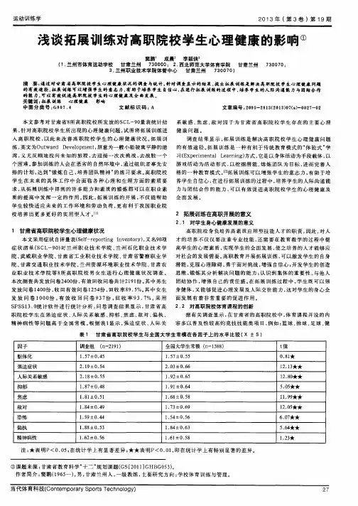 浅谈拓展训练对高职院校学生心理健康的影响