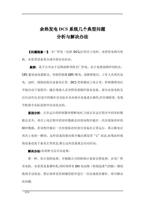 欧陆系统运行常见问题分析及解决办法【范本模板】