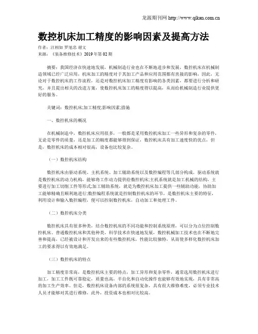 数控机床加工精度的影响因素及提高方法