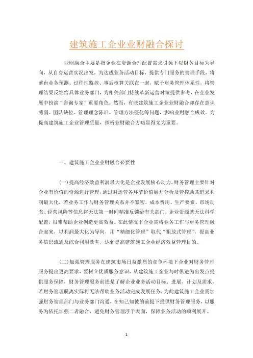 建筑施工企业业财融合探讨