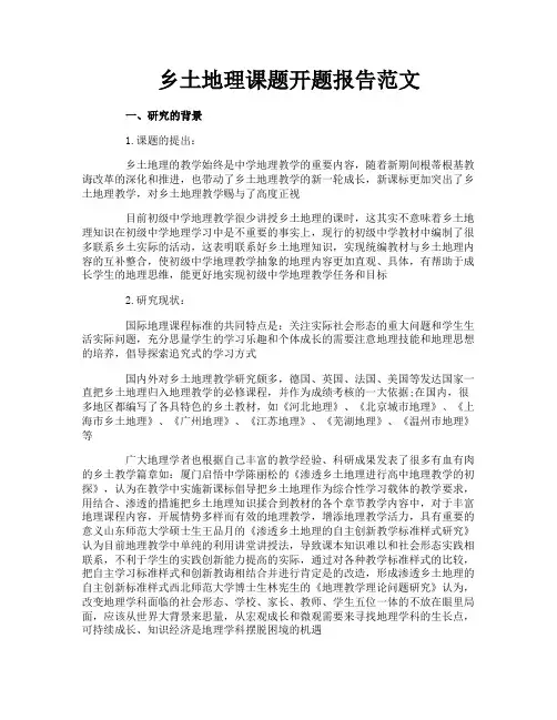 乡土地理课题开题报告范文