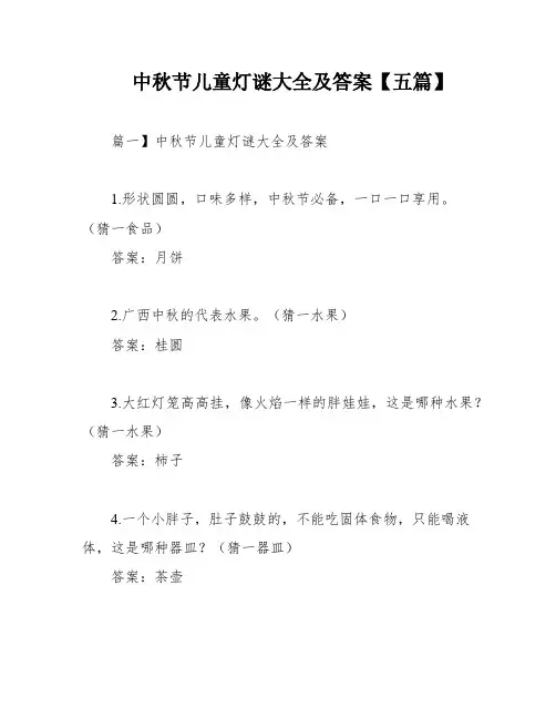 中秋节儿童灯谜大全及答案【五篇】