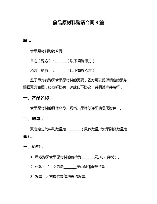 食品原材料购销合同3篇