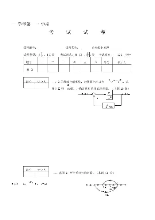 《自动控制原理》期末试卷(A)(附答案)