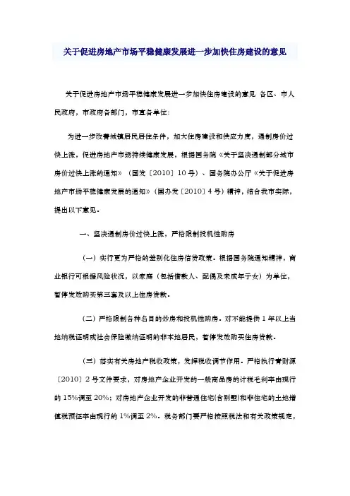 青岛-关于促进房地产市场平稳健康发展进一步加快住房建设的意见
