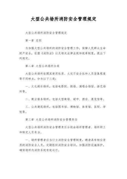 大型公共场所消防安全管理规定
