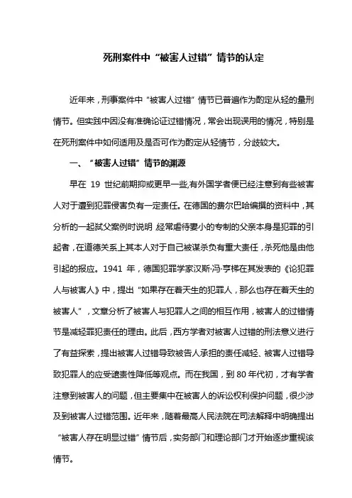 死刑案件中“被害人过错”情节的认定(最新)