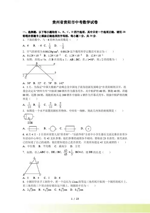 贵州省贵阳市中考数学试卷含答案解析(word版)
