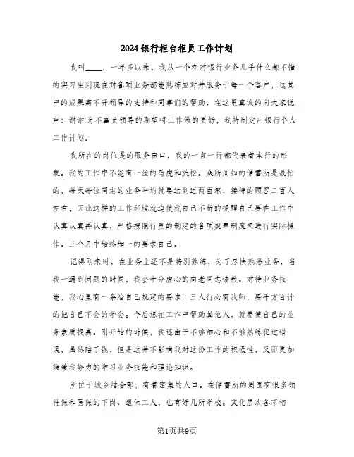 2024银行柜台柜员工作计划(三篇)