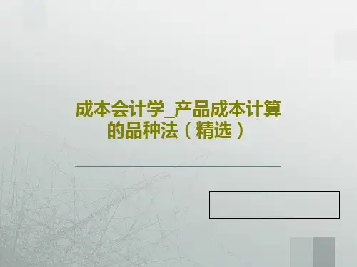 成本会计学_产品成本计算的品种法(精选)PPT文档共28页