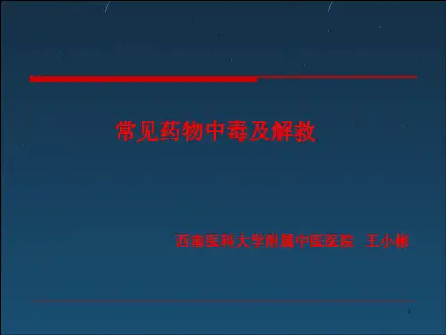 临床常见药物中毒及解救