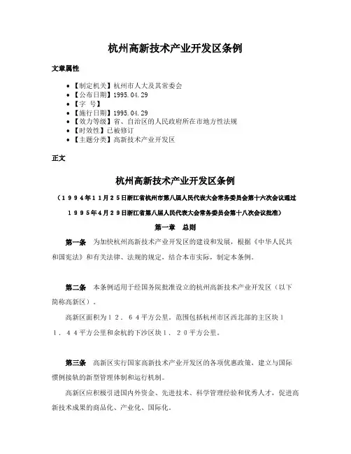 杭州高新技术产业开发区条例
