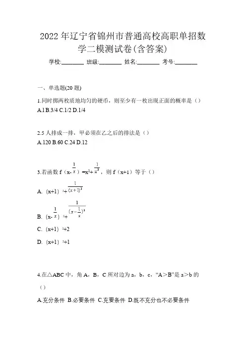 2022年辽宁省锦州市普通高校高职单招数学二模测试卷(含答案)