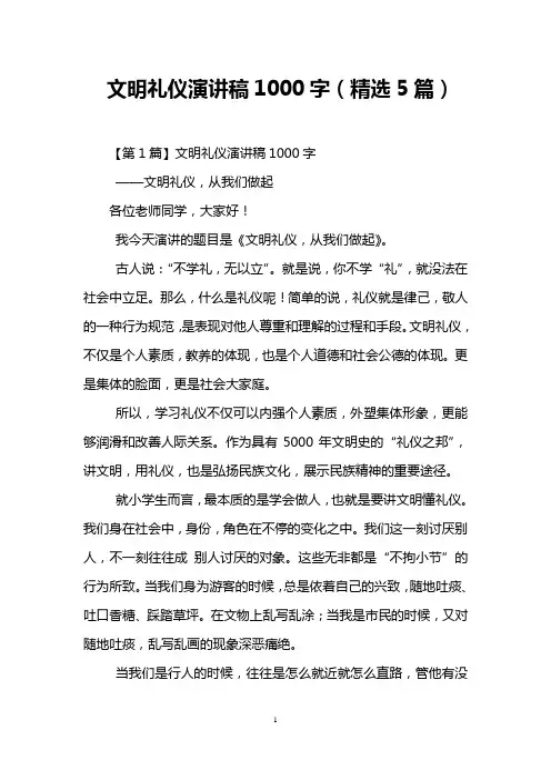 文明礼仪演讲稿1000字(精选5篇)
