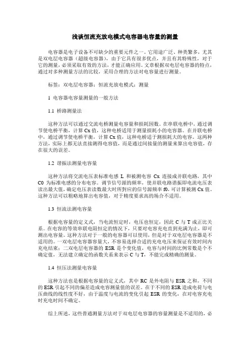 浅谈恒流充放电模式电容器电容量的测量