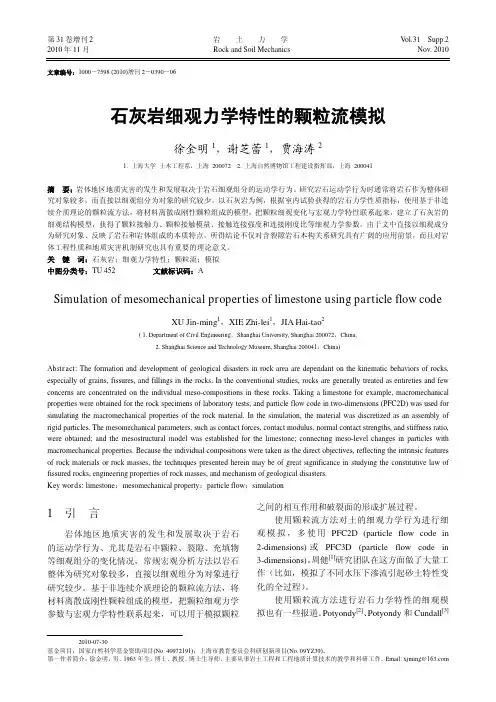 弹性力学论文：石灰岩细观力学特性的颗粒流模拟