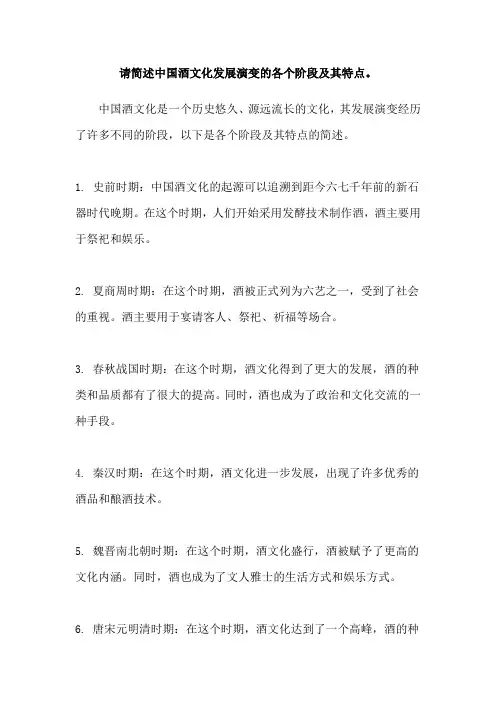请简述中国酒文化发展演变的各个阶段及其特点。