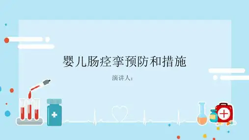 婴儿肠痉挛预防和措施PPT课件