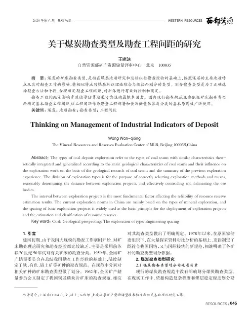 关于煤炭勘查类型及勘查工程间距的研究