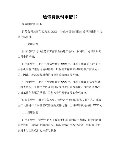 通讯费报销申请书