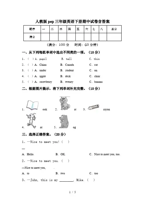 人教版pep三年级英语下册期中试卷含答案