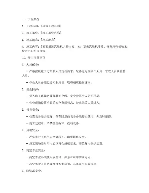 汽轮机大修安全技术交底模板