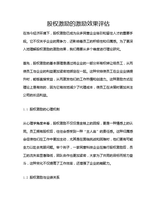股权激励的激励效果评估