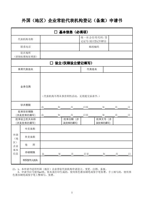 外国(地区)企业常驻代表机构登记(备案)申请书及其提交材料规范-东莞工商局