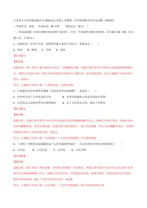 江苏省大丰市实验初中2016届九年级上学期第一次调研历史试题解析(解析版)
