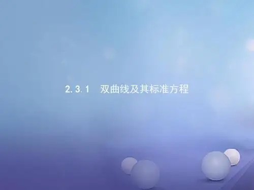 2017-2018学年高中数学 第二章 圆锥曲线与方程 2.3.1 双曲线及其标准方程课件 北师大版选修1-1