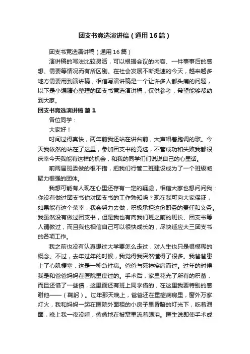 团支书竞选演讲稿（通用16篇）