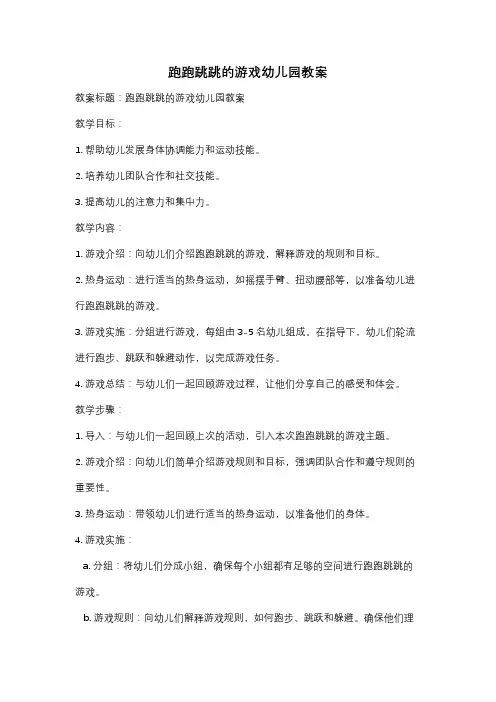 跑跑跳跳的游戏幼儿园教案