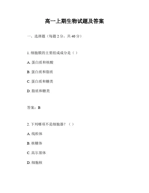 高一上期生物试题及答案