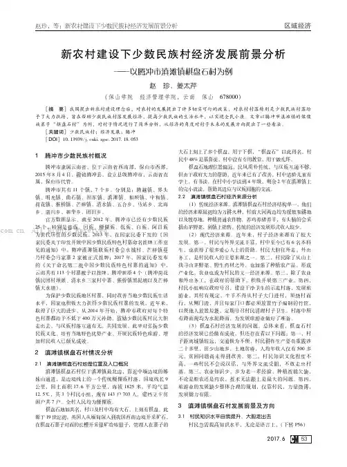 新农村建设下少数民族村经济发展前景分析———以腾冲市滇滩镇棋盘石村为例