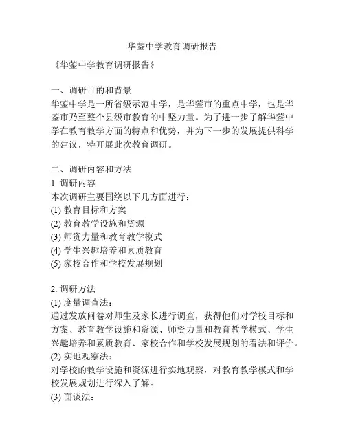 华蓥中学教育调研报告