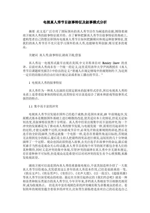 电视真人秀节目叙事特征及叙事模式分析