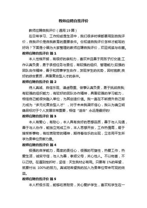 教师应聘自我评价（通用19篇）