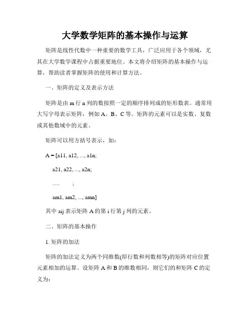 大学数学矩阵的基本操作与运算