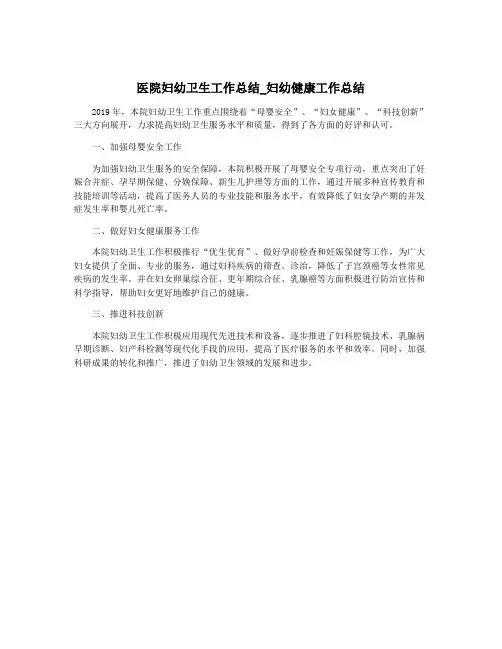 医院妇幼卫生工作总结_妇幼健康工作总结