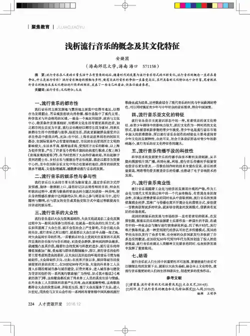 浅析流行音乐的概念及其文化特征