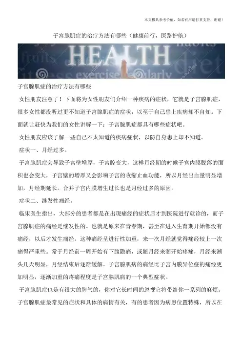 子宫腺肌症的治疗方法有哪些(健康前行,医路护航)