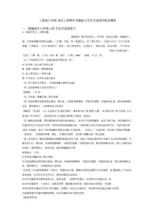 人教版七年级语文上册期末专题复习文言文阅读训练及解析