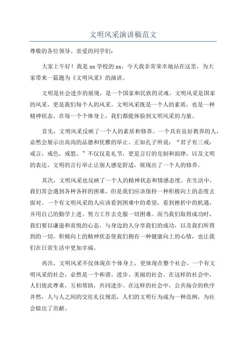 文明风采演讲稿范文