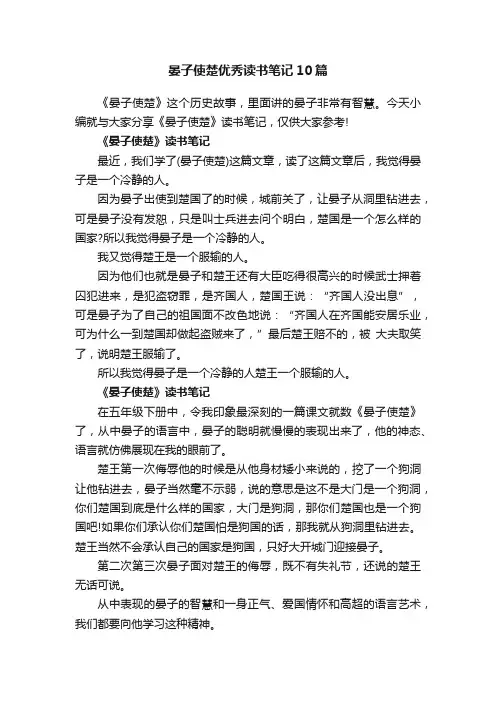 晏子使楚优秀读书笔记10篇