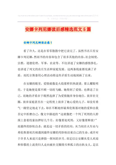 安娜卡列尼娜读后感精选范文5篇