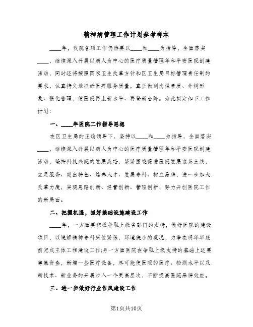 精神病管理工作计划参考样本(4篇)