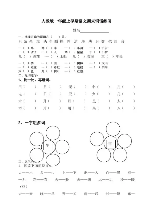 【精选】部编(统编版)一年级语文上册专项练习：期末总复习之词语练习.doc
